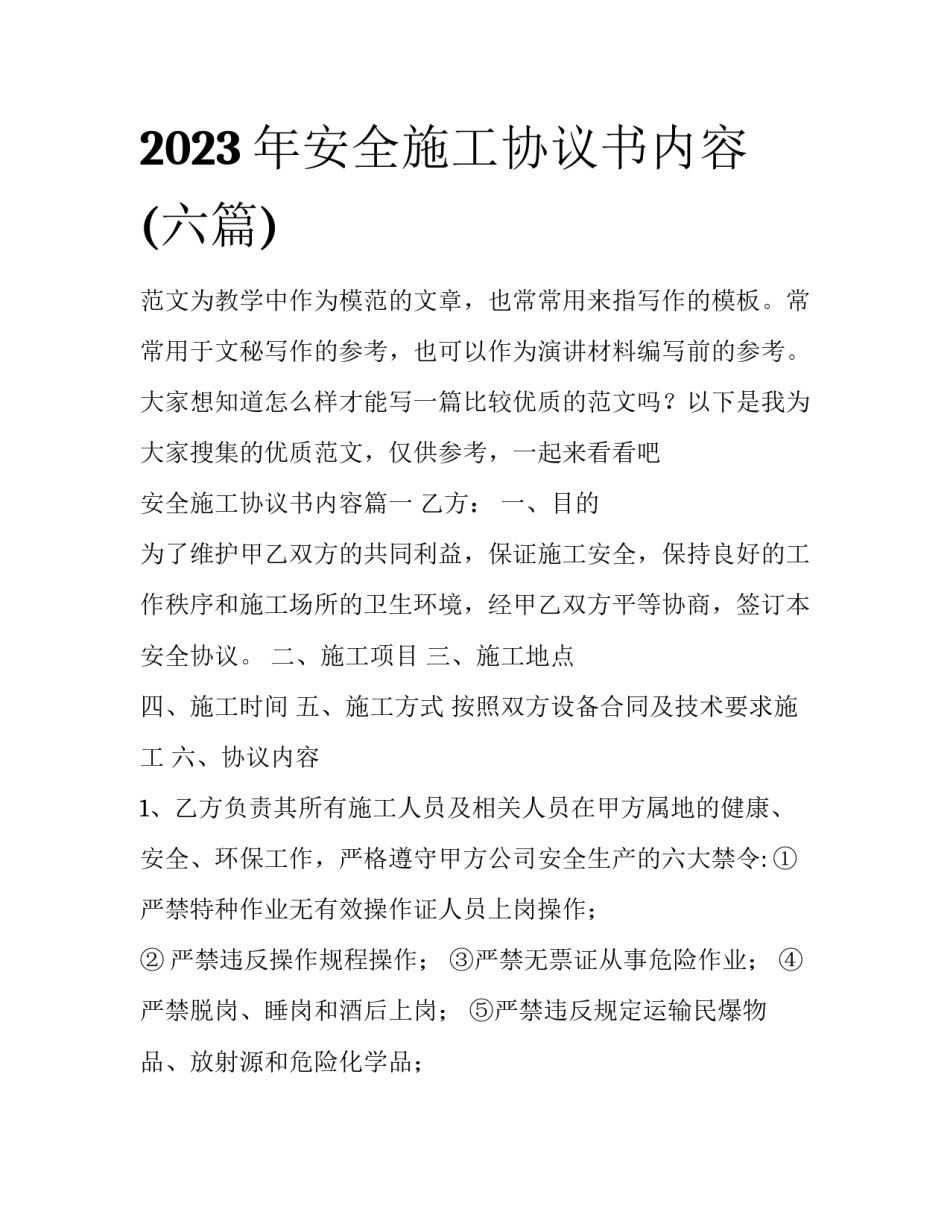2023年安全施工协议书内容(六篇)_第1页