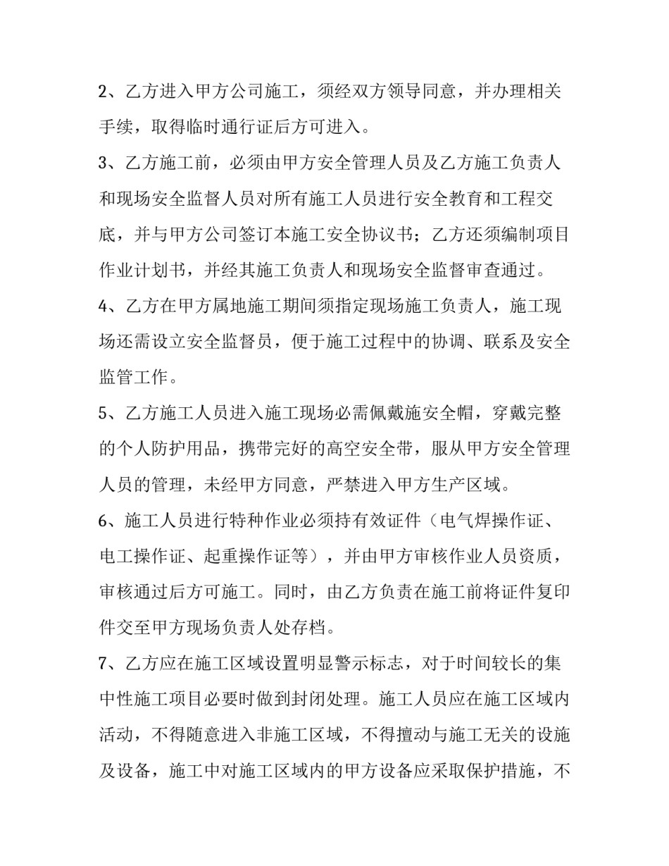 2023年安全施工协议书内容(六篇)_第3页