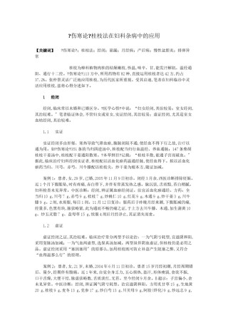 2022年医学专题—《伤寒论》桂枝法在妇科杂病中的应用.docx