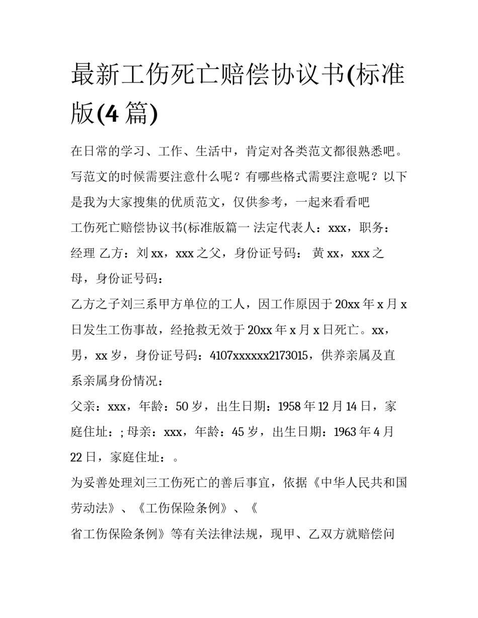 最新工伤死亡赔偿协议书(标准版(4篇)_第1页