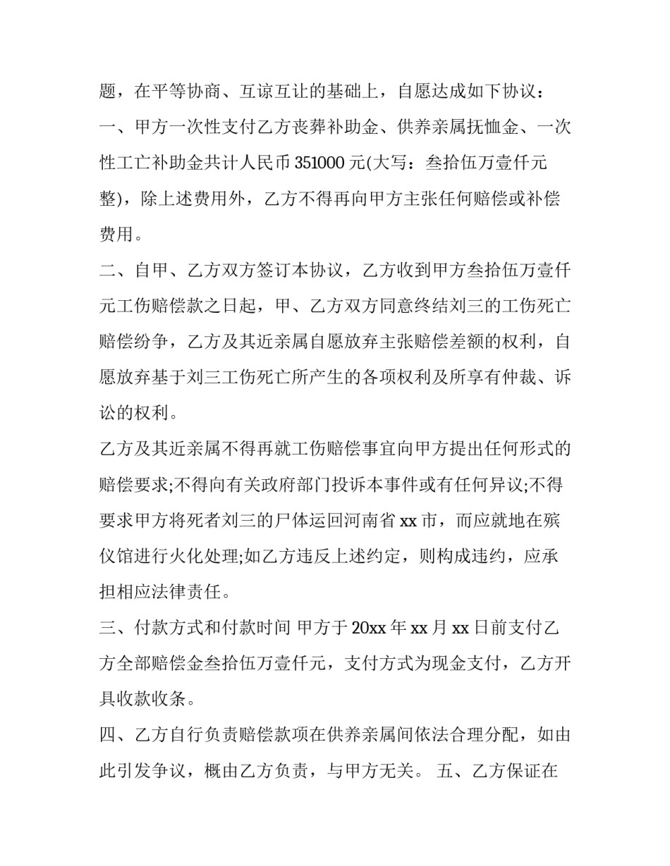 最新工伤死亡赔偿协议书(标准版(4篇)_第2页