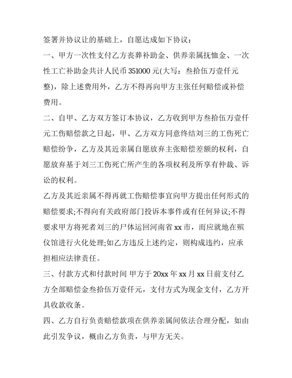 最新工伤死亡赔偿协议书(标准版(4篇)_第3页