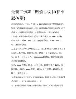 最新工伤死亡赔偿协议书(标准版(4篇)