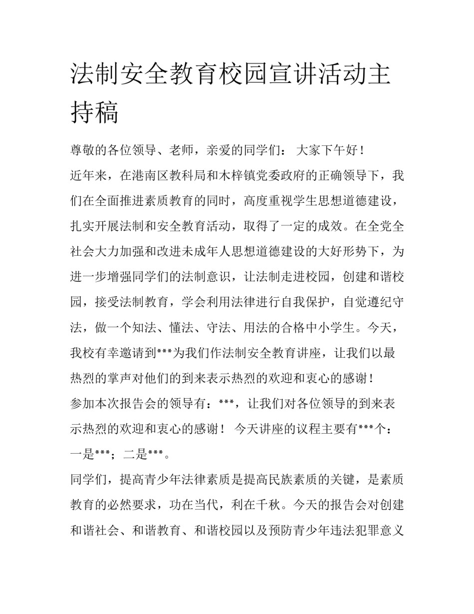 法制安全教育校园宣讲活动主持稿_第1页