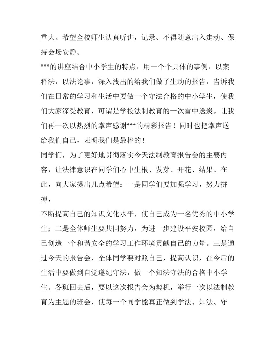 法制安全教育校园宣讲活动主持稿_第2页