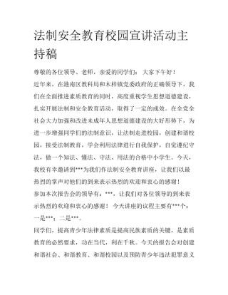 法制安全教育校园宣讲活动主持稿