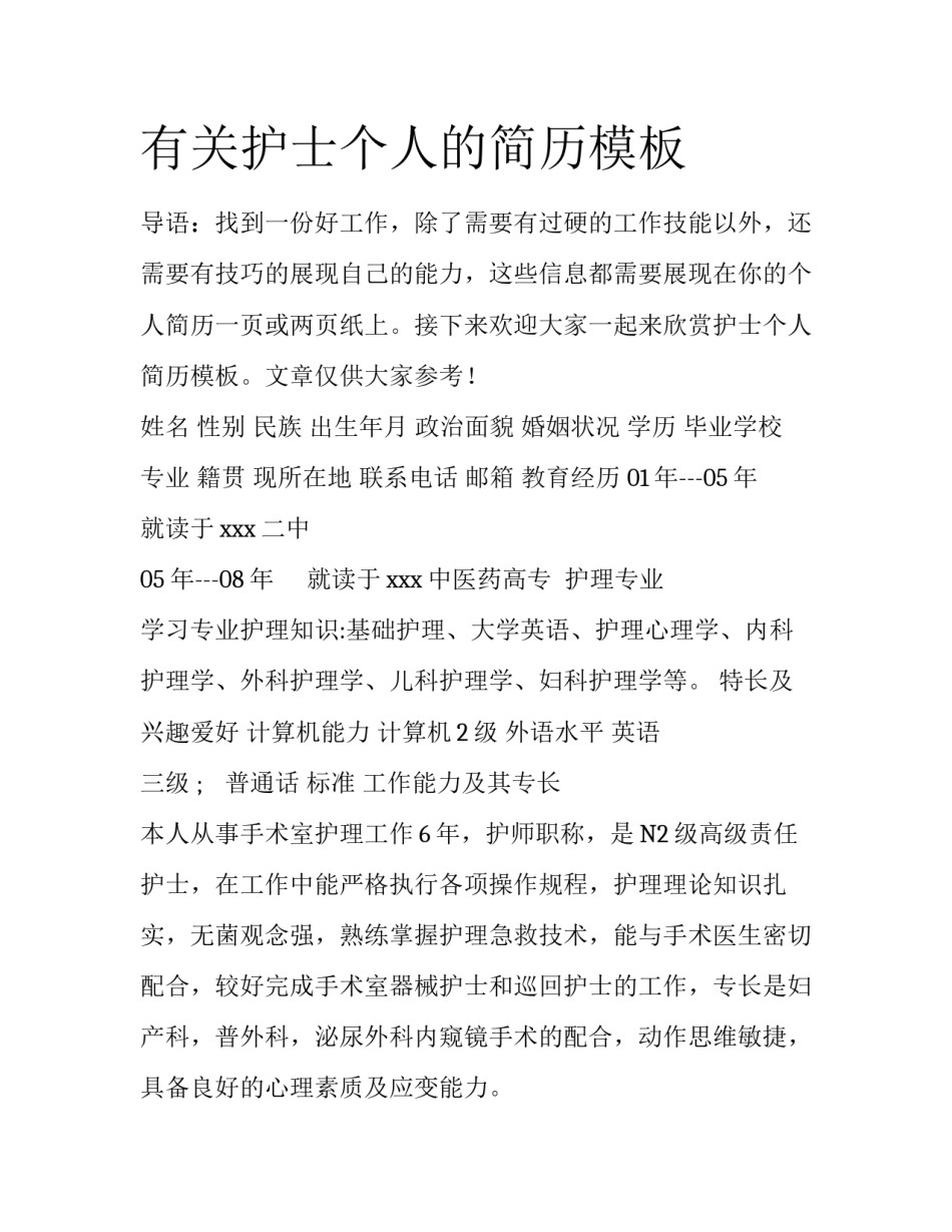 有关护士个人的简历模板_第1页