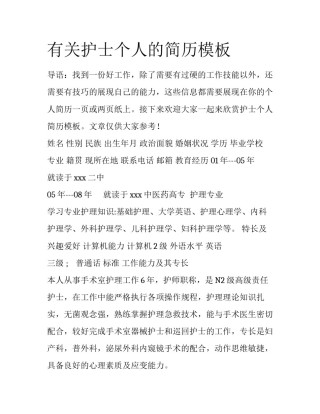 有关护士个人的简历模板