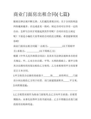 商业门面房出租合同(七篇)