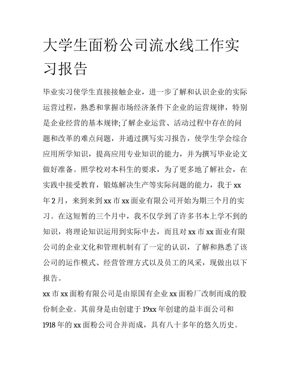 大学生面粉公司流水线工作实习报告_第1页
