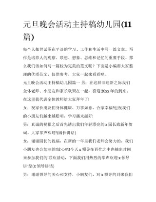 元旦晚会活动主持稿幼儿园(11篇)