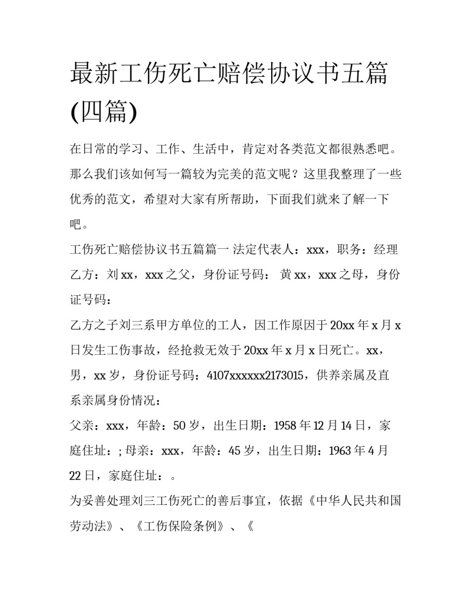 最新工伤死亡赔偿协议书五篇(四篇)_第1页