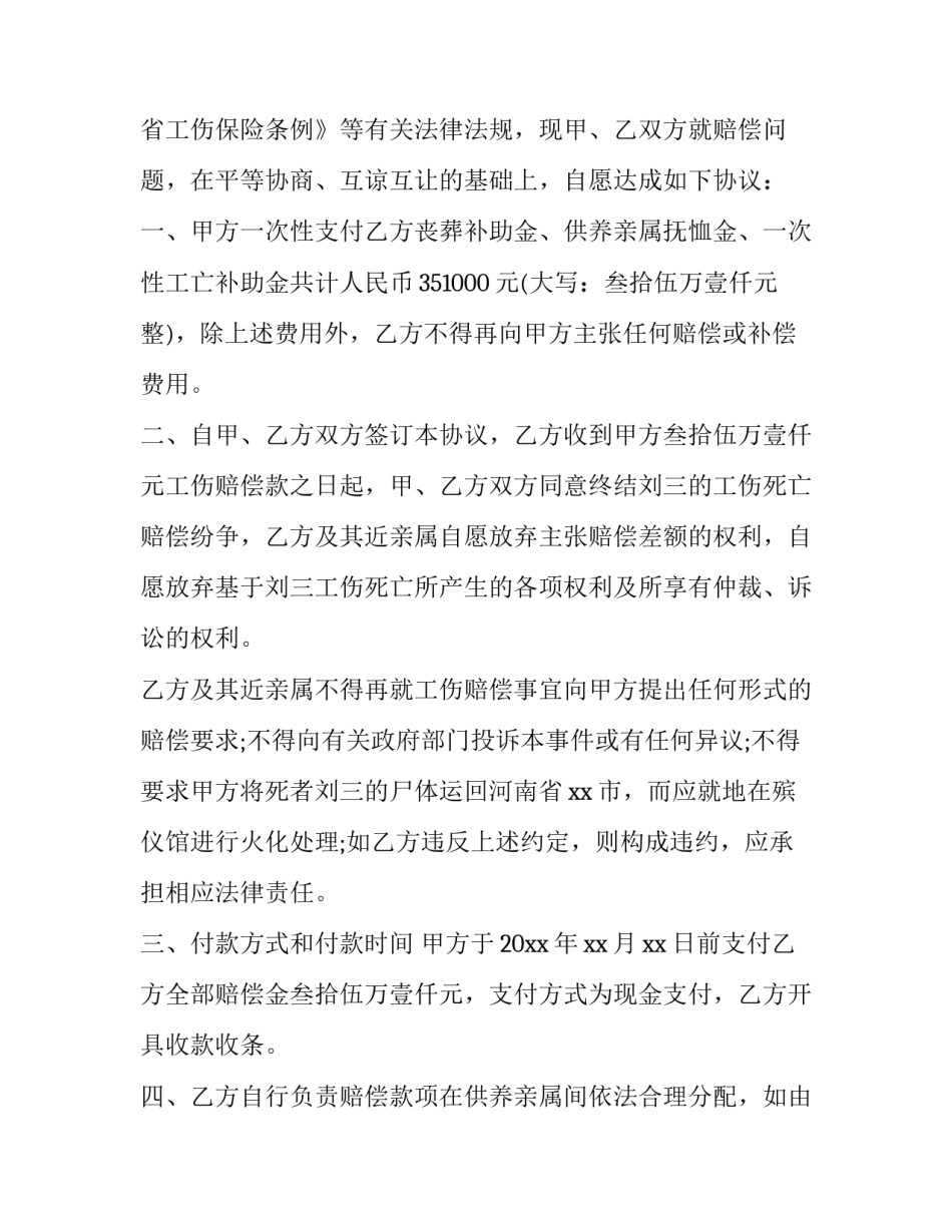 最新工伤死亡赔偿协议书五篇(四篇)_第2页