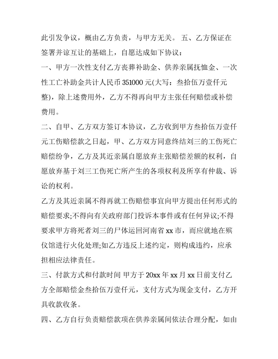 最新工伤死亡赔偿协议书五篇(四篇)_第3页