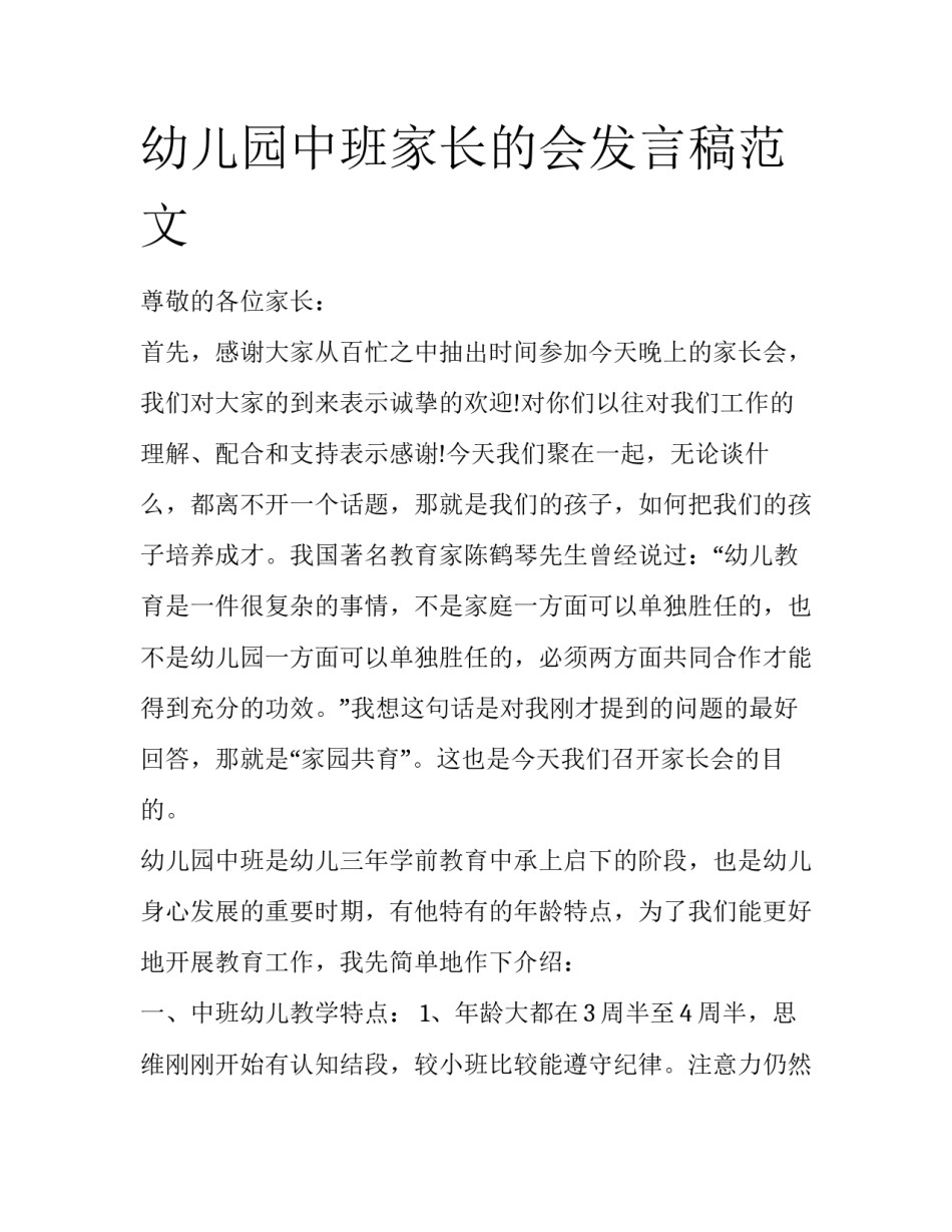 幼儿园中班家长的会发言稿范文_第1页