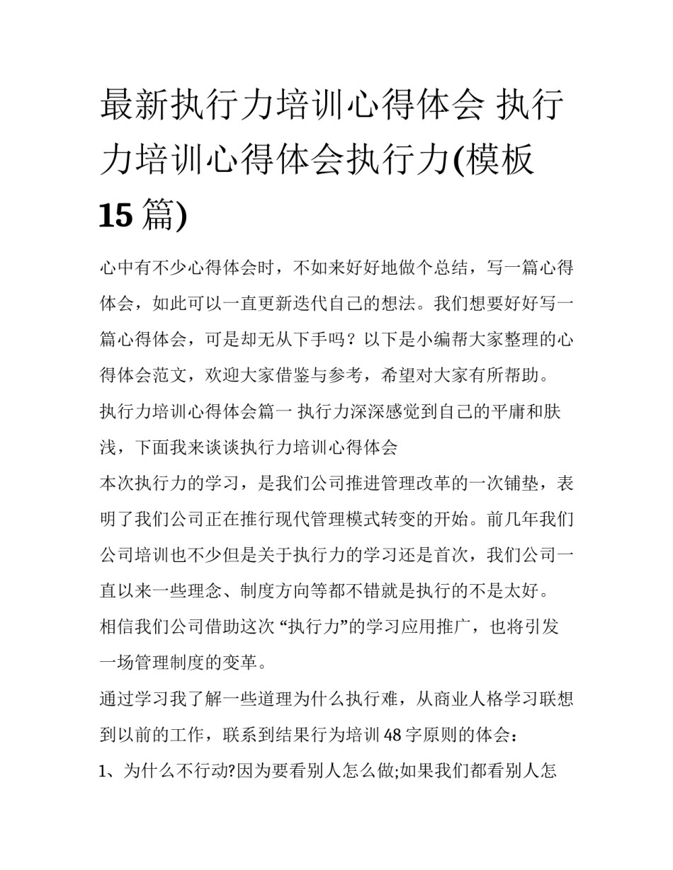 最新执行力培训心得体会 执行力培训心得体会执行力(模板15篇)_第1页