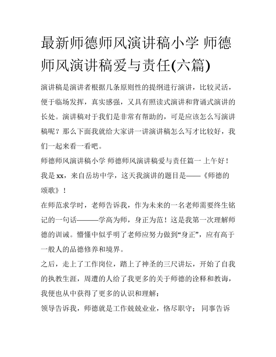 最新师德师风演讲稿小学 师德师风演讲稿爱与责任(六篇)_第1页