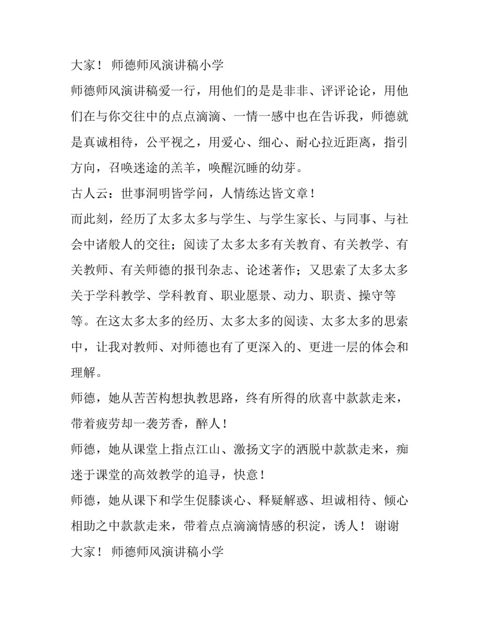 最新师德师风演讲稿小学 师德师风演讲稿爱与责任(六篇)_第3页