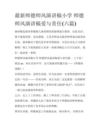 最新师德师风演讲稿小学 师德师风演讲稿爱与责任(六篇)