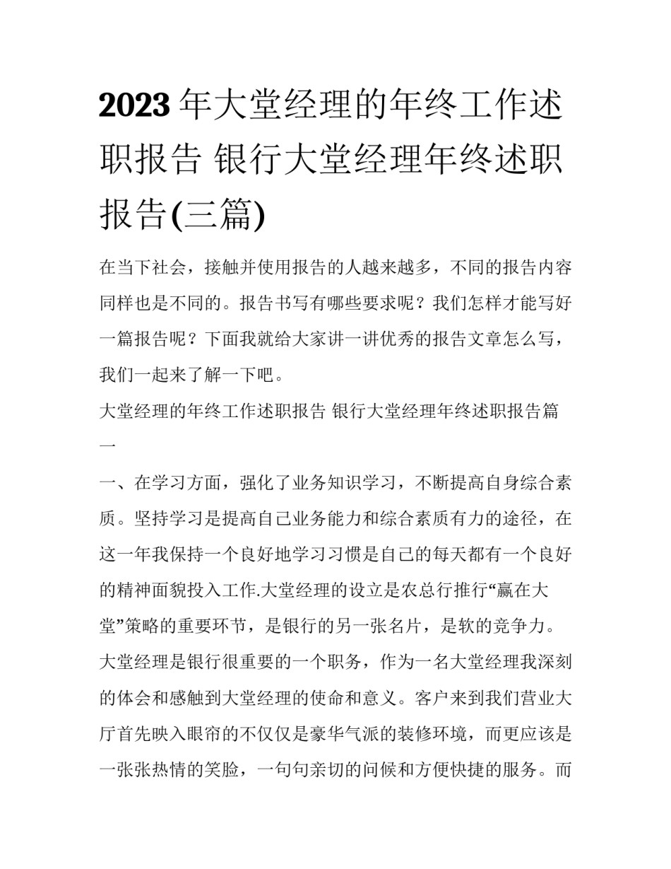 2023年大堂经理的年终工作述职报告 银行大堂经理年终述职报告(三篇)_第1页