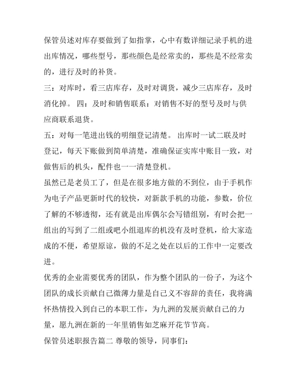 2023年保管员述职报告(模板9篇)_第3页