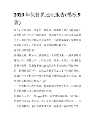 2023年保管员述职报告(模板9篇)