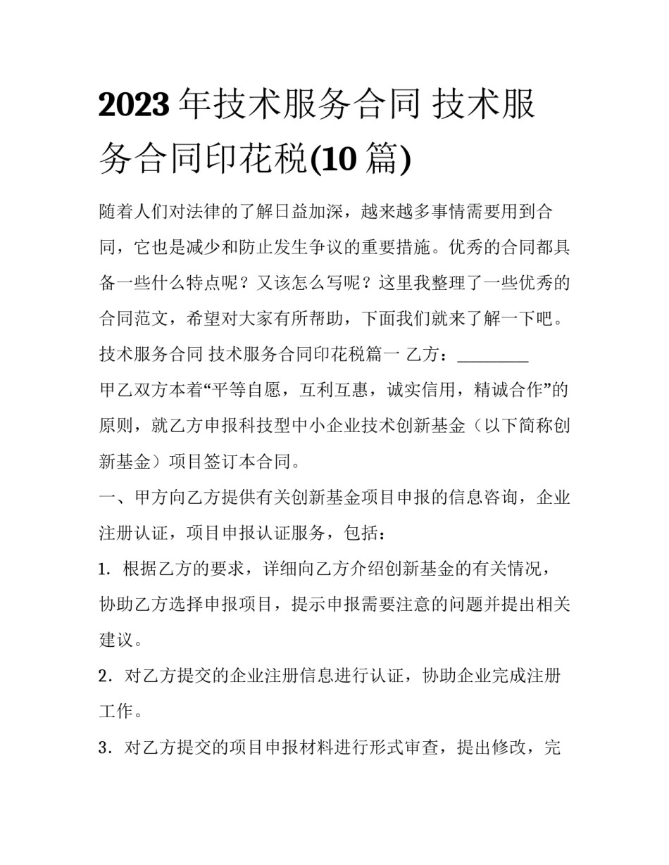 2023年技术服务合同 技术服务合同印花税(10篇)_第1页