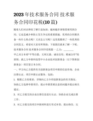 2023年技术服务合同 技术服务合同印花税(10篇)