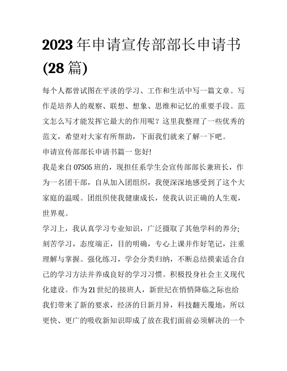 2023年申请宣传部部长申请书(28篇)_第1页