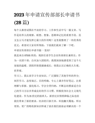 2023年申请宣传部部长申请书(28篇)