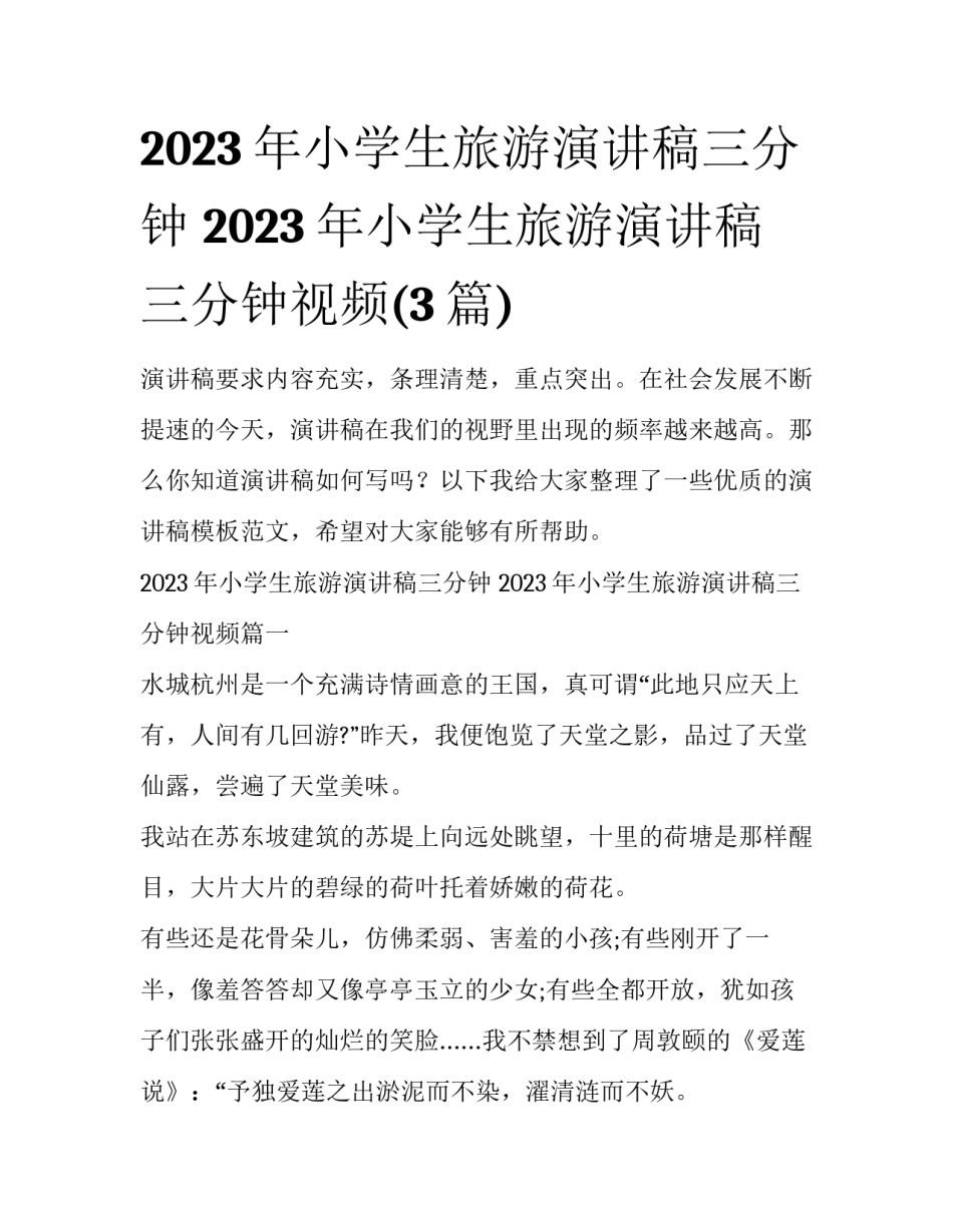 2023年小学生旅游演讲稿三分钟 2023年小学生旅游演讲稿三分钟视频(3篇)_第1页
