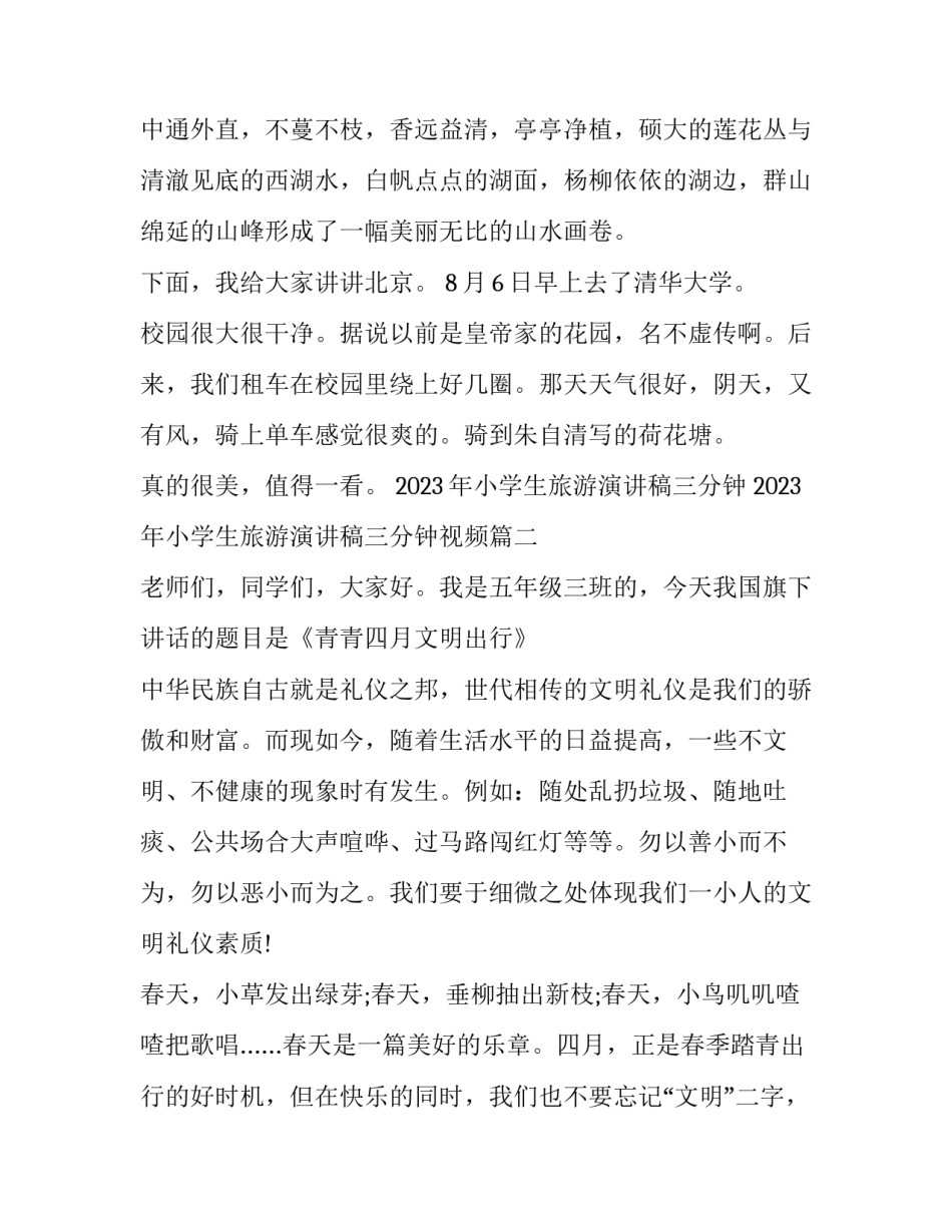 2023年小学生旅游演讲稿三分钟 2023年小学生旅游演讲稿三分钟视频(3篇)_第2页