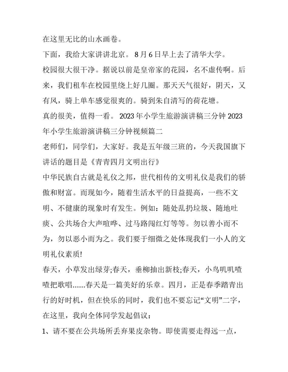 2023年小学生旅游演讲稿三分钟 2023年小学生旅游演讲稿三分钟视频(3篇)_第3页