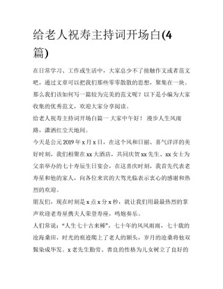 给老人祝寿主持词开场白(4篇)