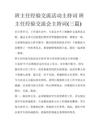 班主任经验交流活动主持词 班主任经验交流会主持词(三篇)