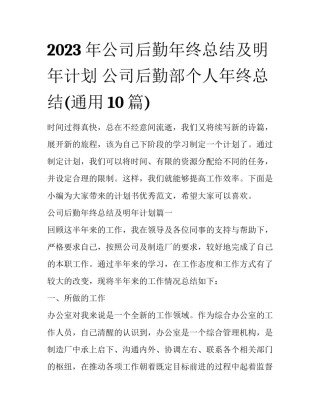 2023年公司后勤年终总结及明年计划 公司后勤部个人年终总结(通用10篇)