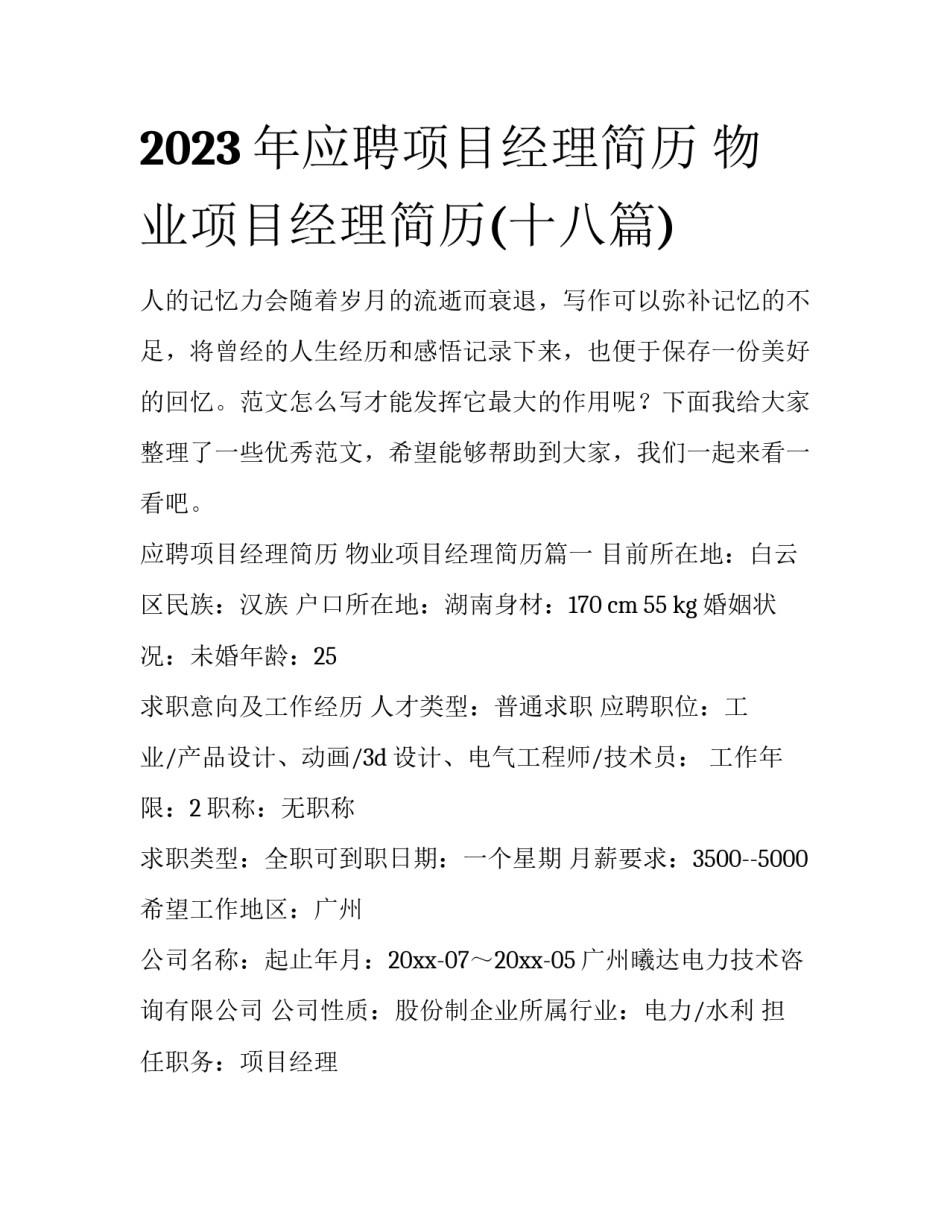 2023年应聘项目经理简历 物业项目经理简历(十八篇)_第1页