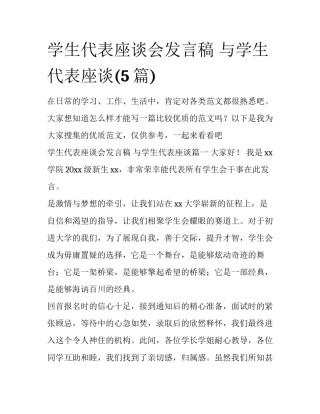 学生代表座谈会发言稿 与学生代表座谈(5篇)
