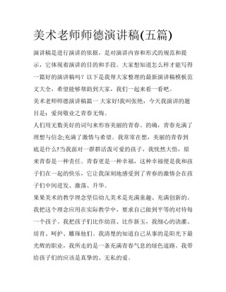 美术老师师德演讲稿(五篇)