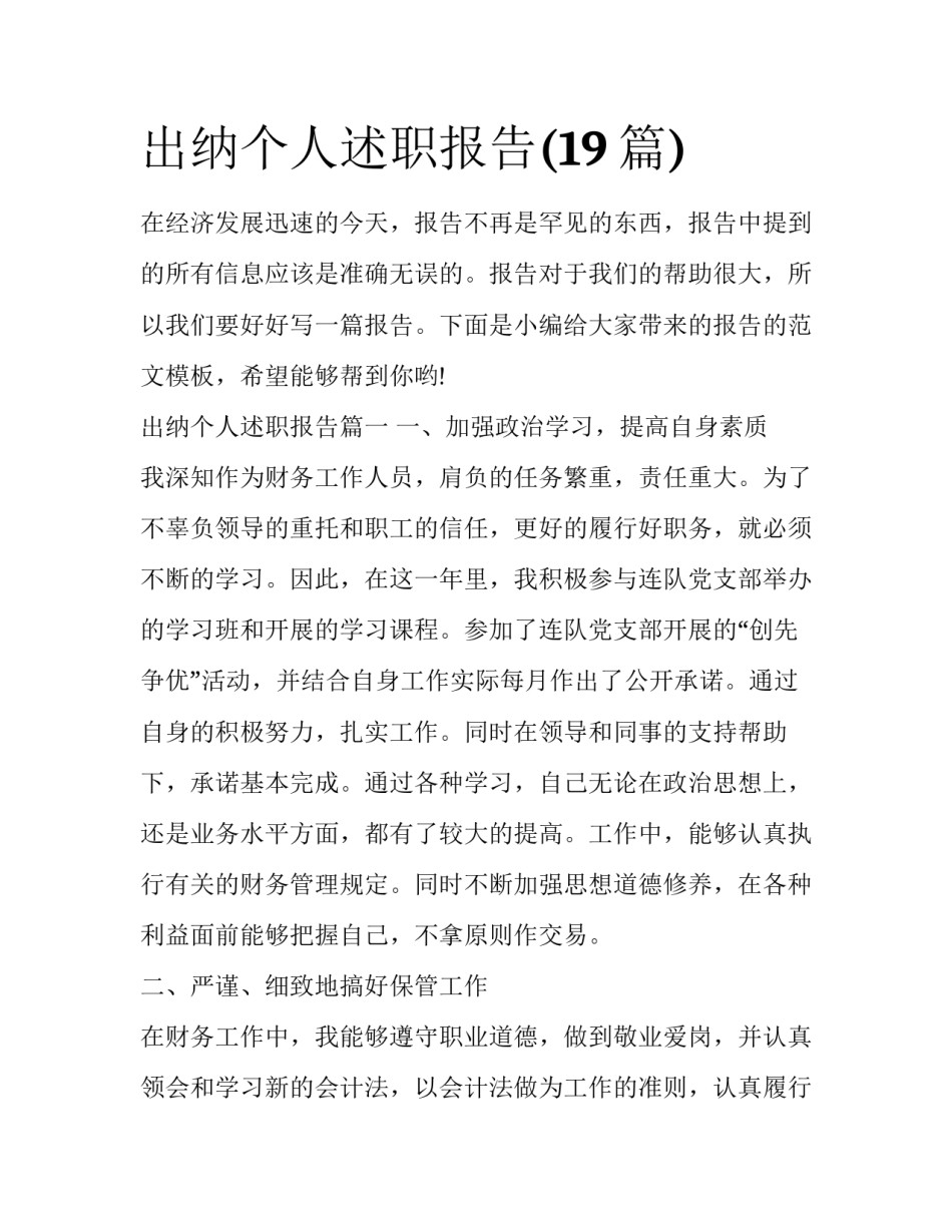 出纳个人述职报告(19篇)_第1页