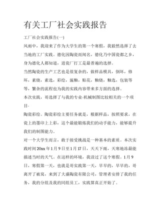 有关工厂社会实践报告