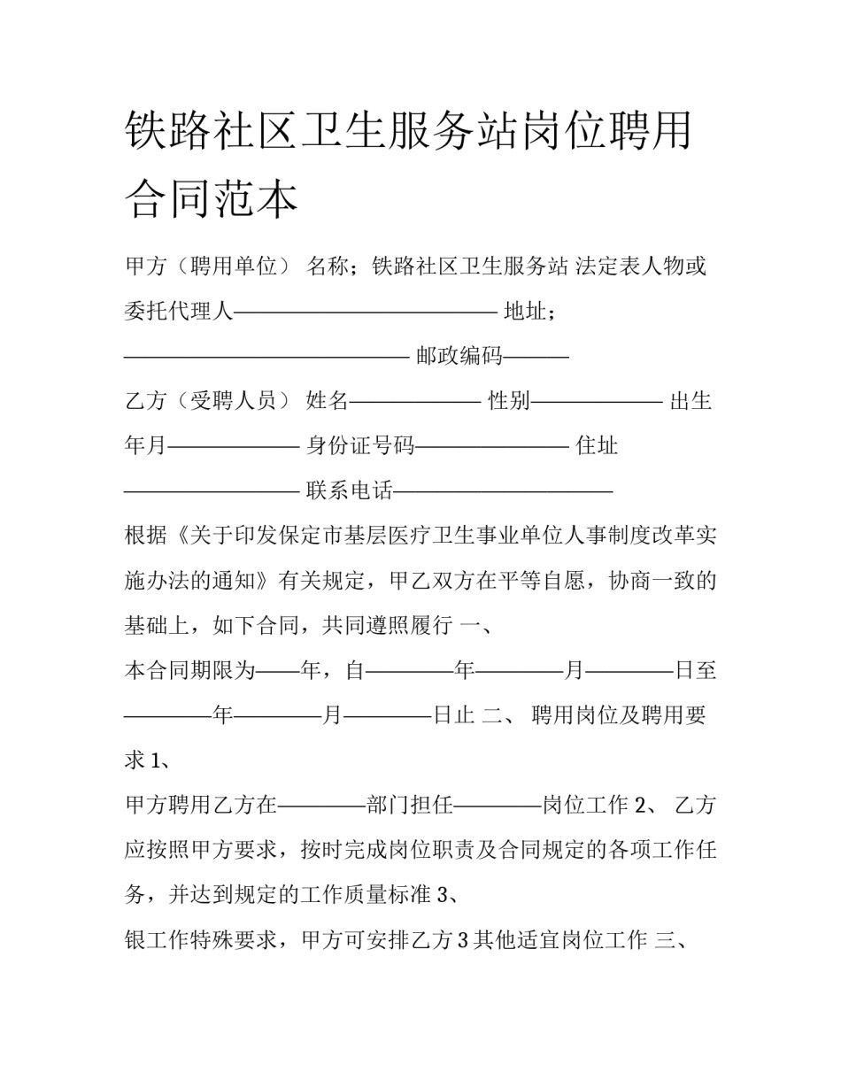 铁路社区卫生服务站岗位聘用合同范本_第1页
