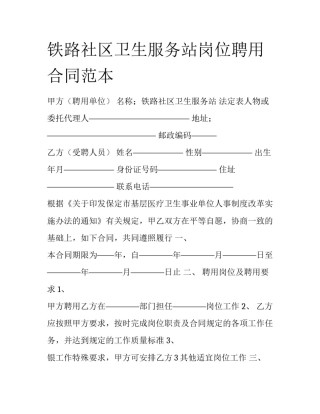铁路社区卫生服务站岗位聘用合同范本