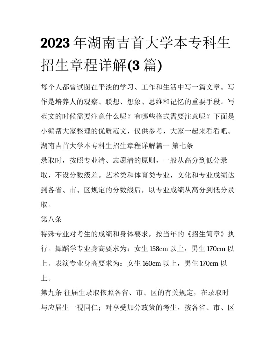 2023年湖南吉首大学本专科生招生章程详解(3篇)_第1页