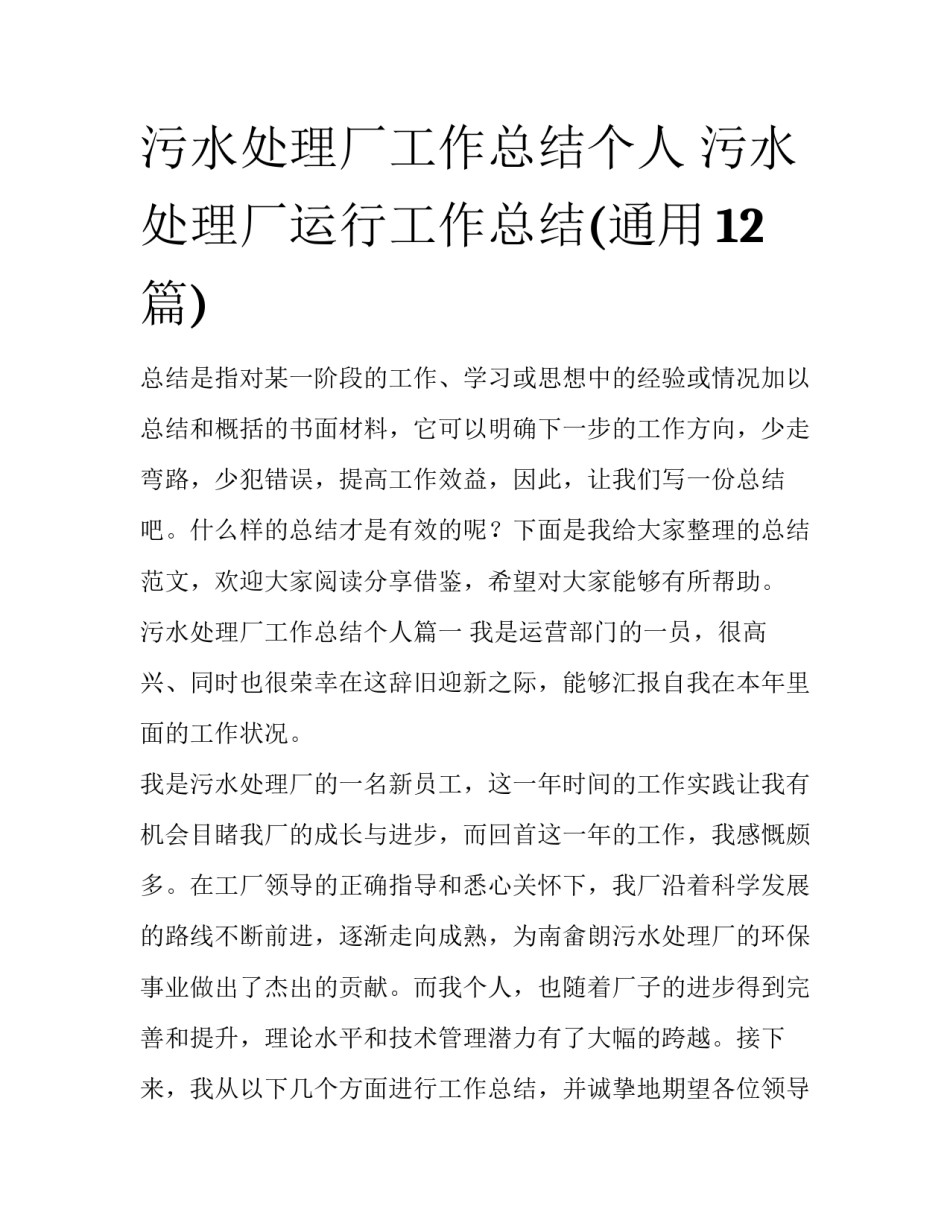 污水处理厂工作总结个人 污水处理厂运行工作总结(通用12篇)_第1页
