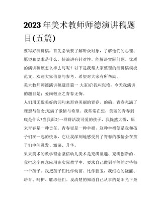 2023年美术教师师德演讲稿题目(五篇)
