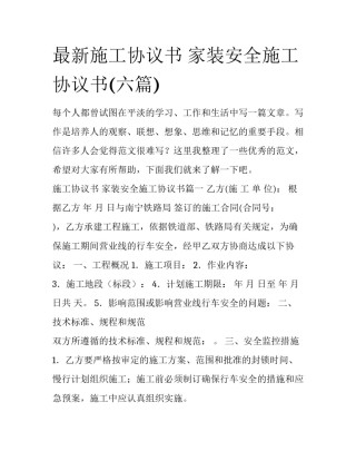 最新施工协议书 家装安全施工协议书(六篇)