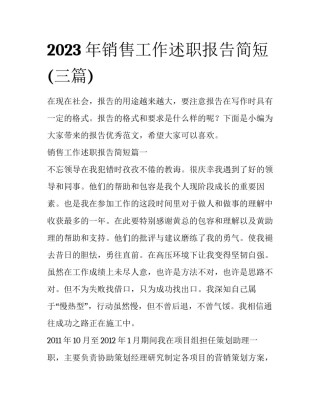 2023年销售工作述职报告简短(三篇)