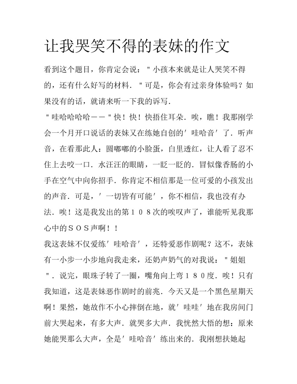 让我哭笑不得的表妹的作文_第1页
