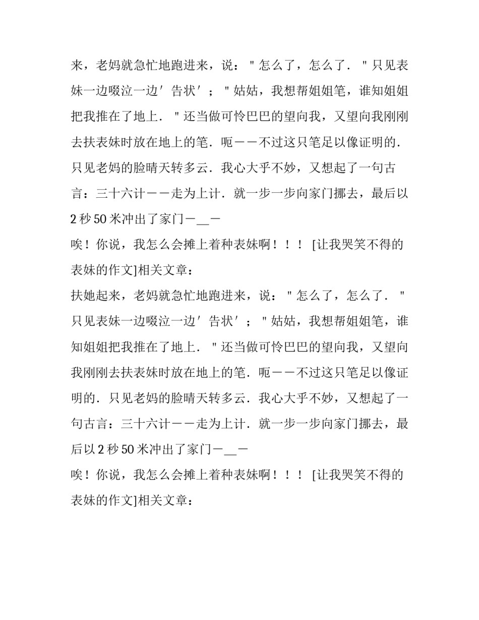 让我哭笑不得的表妹的作文_第2页